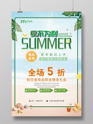 清新夏日夏不为利宣传促销海报夏天夏季